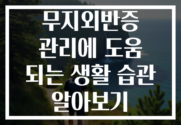 무지외반증 관리에 도움 되는 생활 습관 알아보기
