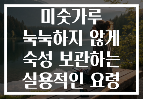 미숫가루 눅눅하지 않게 숙성 보관하는 실용적인 요령