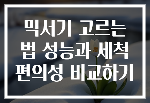 믹서기 고르는 법 성능과 세척 편의성 비교하기