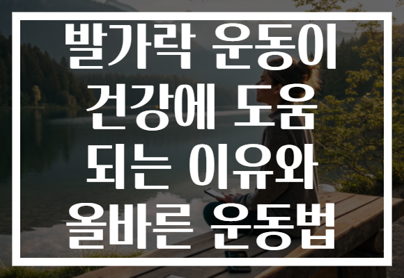 발가락 운동이 건강에 도움 되는 이유와 올바른 운동법