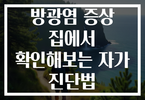 방광염 증상 집에서 확인해보는 자가 진단법