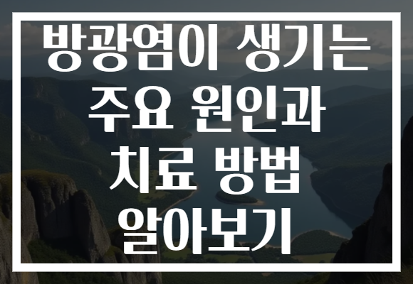 방광염이 생기는 주요 원인과 치료 방법 알아보기