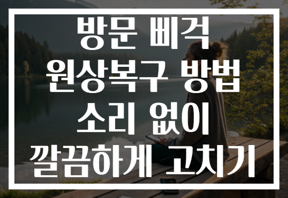 방문 삐걱 원상복구 방법 소리 없이 깔끔하게 고치기