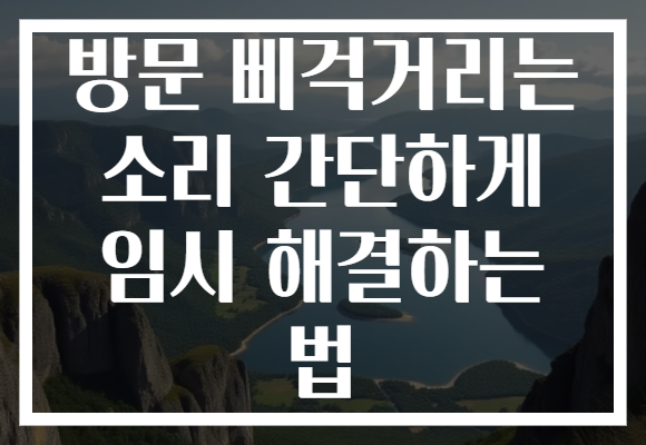 방문 삐걱거리는 소리 간단하게 임시 해결하는 법