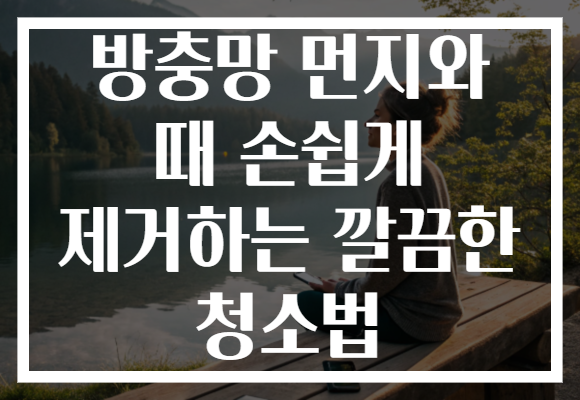 방충망 먼지와 때 손쉽게 제거하는 깔끔한 청소법