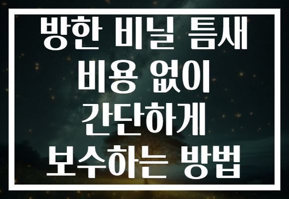 방한 비닐 틈새 비용 없이 간단하게 보수하는 방법