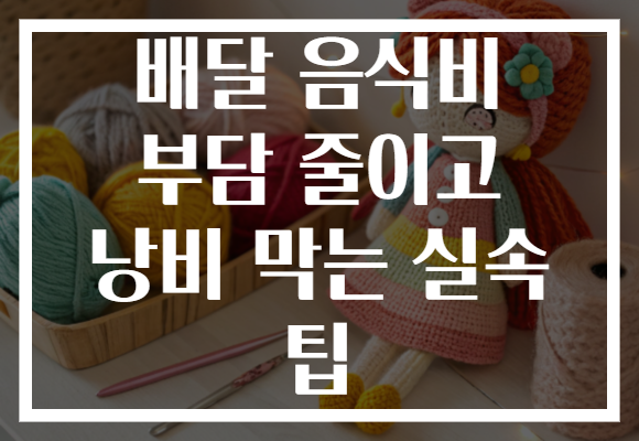배달 음식비 부담 줄이고 낭비 막는 실속 팁