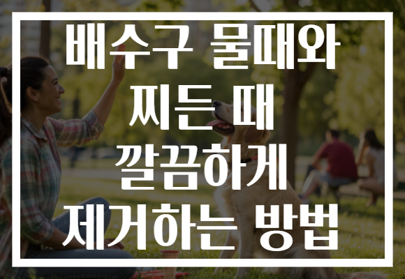 배수구 물때와 찌든 때 깔끔하게 제거하는 방법