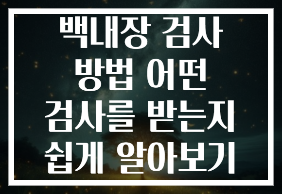 백내장 검사 방법 어떤 검사를 받는지 쉽게 알아보기