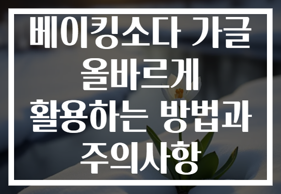 베이킹소다 가글 올바르게 활용하는 방법과 주의사항