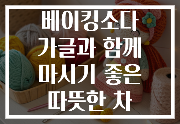 베이킹소다 가글과 함께 마시기 좋은 따뜻한 차