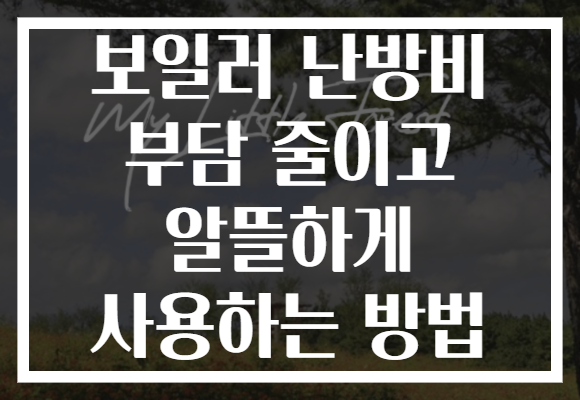 보일러 난방비 부담 줄이고 알뜰하게 사용하는 방법