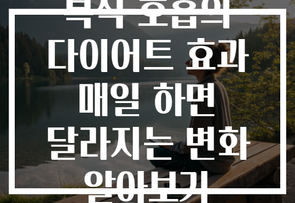 복식 호흡의 다이어트 효과 매일 하면 달라지는 변화 알아보기