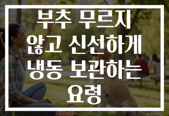 부추 무르지 않고 신선하게 냉동 보관하는 요령