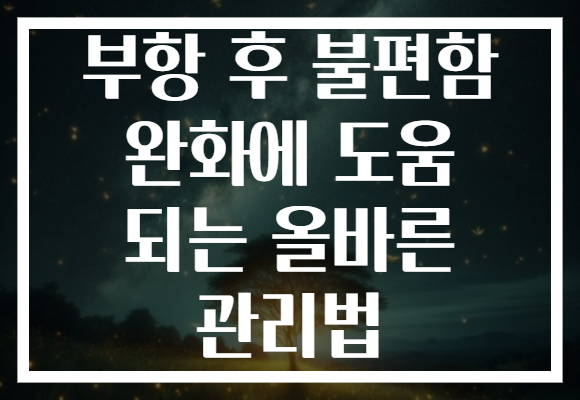 부항 후 불편함 완화에 도움 되는 올바른 관리법