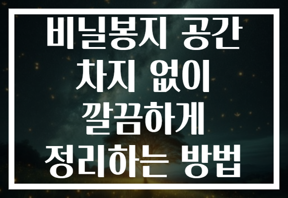 비닐봉지 공간 차지 없이 깔끔하게 정리하는 방법