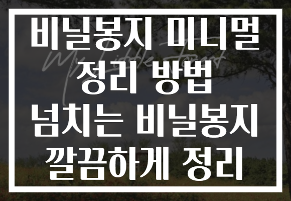 비닐봉지 미니멀 정리 방법 넘치는 비닐봉지 깔끔하게 정리