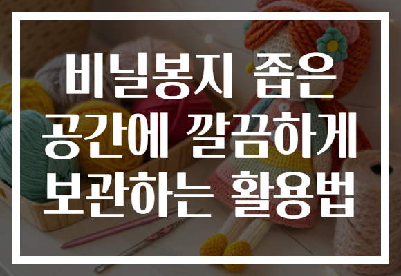 비닐봉지 좁은 공간에 깔끔하게 보관하는 활용법