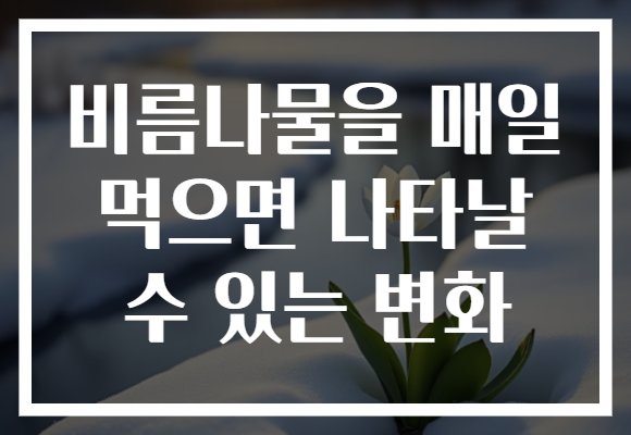 비름나물을 매일 먹으면 나타날 수 있는 변화