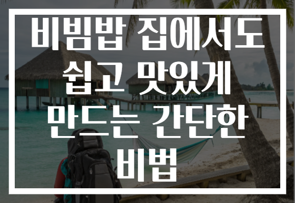 비빔밥 집에서도 쉽고 맛있게 만드는 간단한 비법
