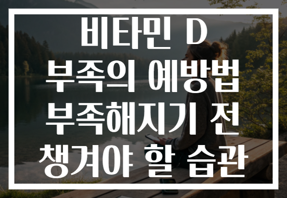 비타민 D 부족의 예방법 부족해지기 전 챙겨야 할 습관