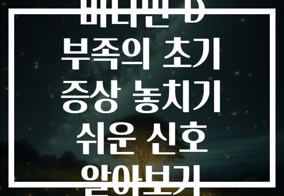 비타민 D 부족의 초기 증상 놓치기 쉬운 신호 알아보기