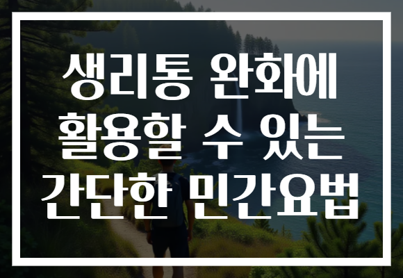 생리통 완화에 활용할 수 있는 간단한 민간요법