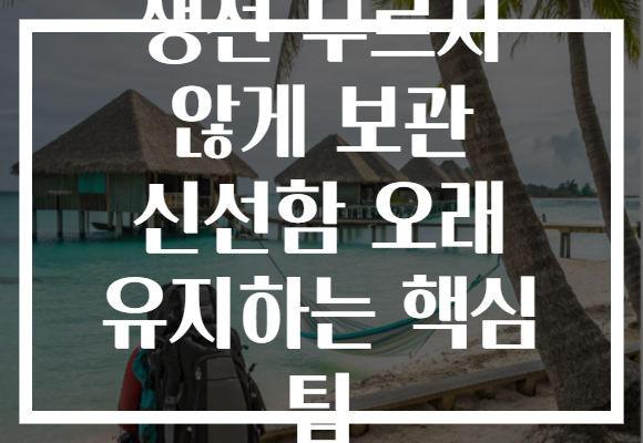 생선 무르지 않게 보관 신선함 오래 유지하는 핵심 팁