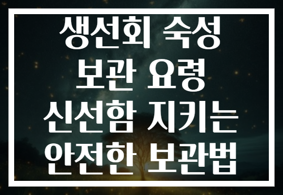 생선회 숙성 보관 요령 신선함 지키는 안전한 보관법