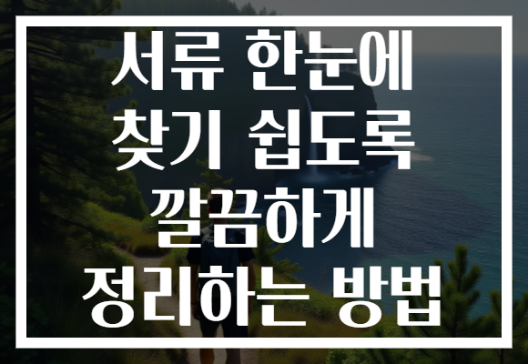서류 한눈에 찾기 쉽도록 깔끔하게 정리하는 방법