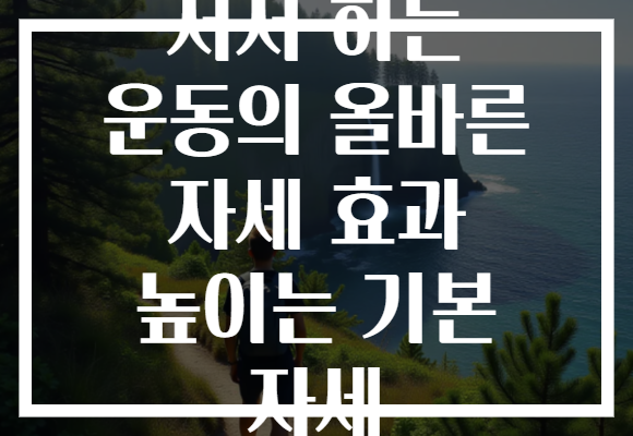 서서 하는 운동의 올바른 자세 효과 높이는 기본 자세
