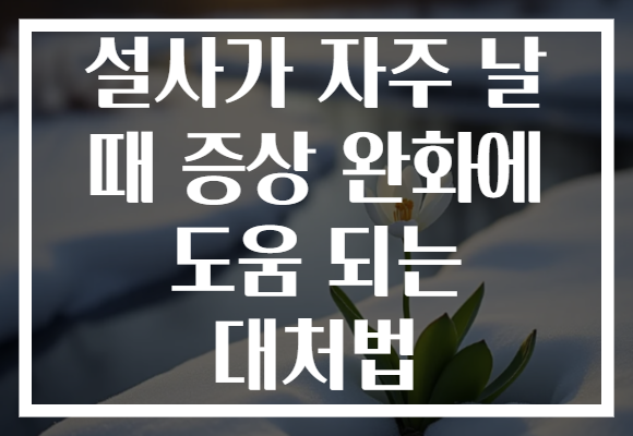 설사가 자주 날 때 증상 완화에 도움 되는 대처법