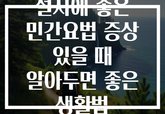 설사에 좋은 민간요법 증상 있을 때 알아두면 좋은 생활법