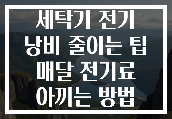 세탁기 전기 낭비 줄이는 팁 매달 전기료 아끼는 방법