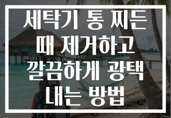 세탁기 통 찌든 때 제거하고 깔끔하게 광택 내는 방법