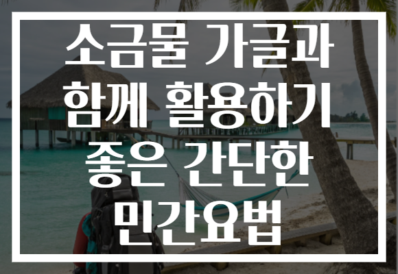 소금물 가글과 함께 활용하기 좋은 간단한 민간요법