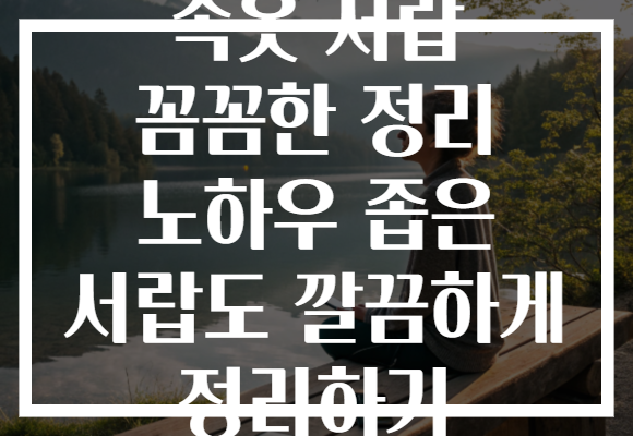 속옷 서랍 꼼꼼한 정리 노하우 좁은 서랍도 깔끔하게 정리하기