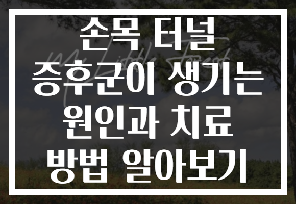 손목 터널 증후군이 생기는 원인과 치료 방법 알아보기