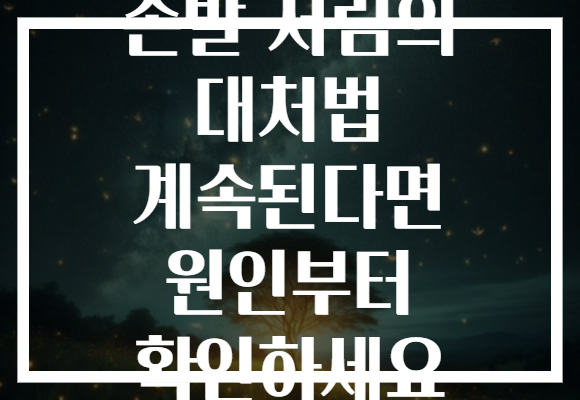 손발 저림의 대처법 계속된다면 원인부터 확인하세요