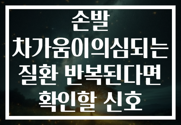 손발 차가움이의심되는 질환 반복된다면 확인할 신호