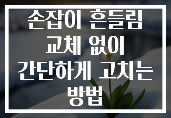 손잡이 흔들림 교체 없이 간단하게 고치는 방법