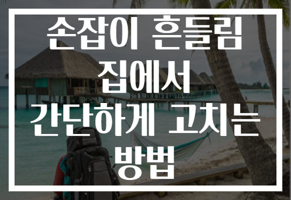 손잡이 흔들림 집에서 간단하게 고치는 방법