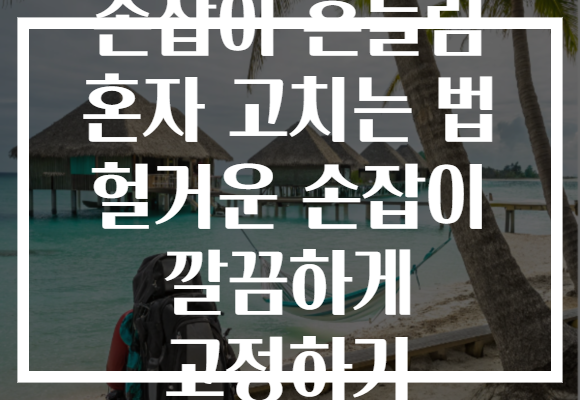 손잡이 흔들림 혼자 고치는 법 헐거운 손잡이 깔끔하게 고정하기