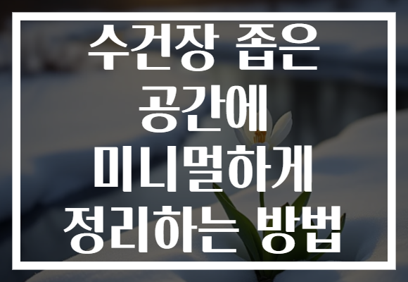 수건장 좁은 공간에 미니멀하게 정리하는 방법
