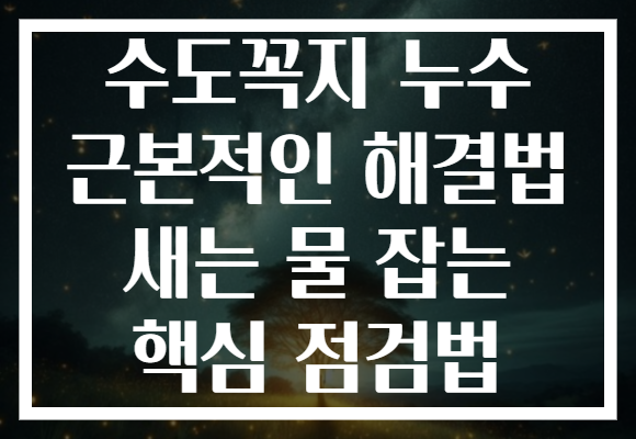 수도꼭지 누수 근본적인 해결법 새는 물 잡는 핵심 점검법