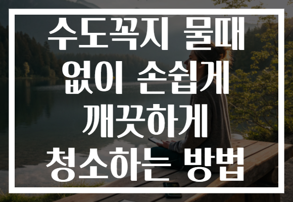 수도꼭지 물때 없이 손쉽게 깨끗하게 청소하는 방법