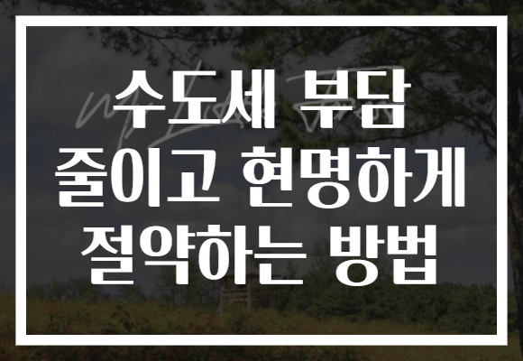 수도세 부담 줄이고 현명하게 절약하는 방법