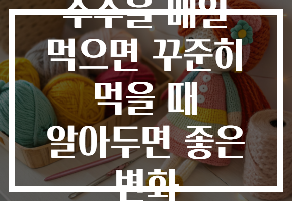 수수을 매일 먹으면 꾸준히 먹을 때 알아두면 좋은 변화