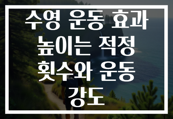 수영 운동 효과 높이는 적정 횟수와 운동 강도