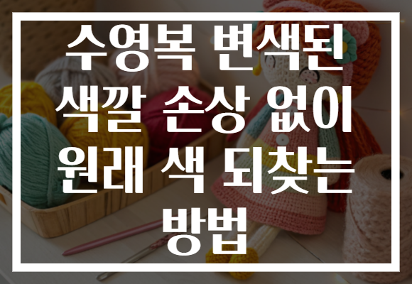 수영복 변색된 색깔 손상 없이 원래 색 되찾는 방법
